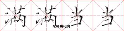 黄华生满满当当楷书怎么写