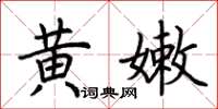 荆霄鹏黄嫩楷书怎么写