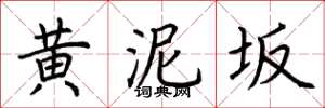 荆霄鹏黄泥坂楷书怎么写