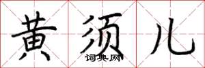荆霄鹏黄须儿楷书怎么写