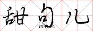 曾庆福甜句儿行书怎么写