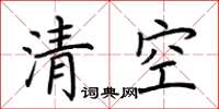 荆霄鹏清空楷书怎么写