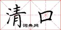 荆霄鹏清口楷书怎么写