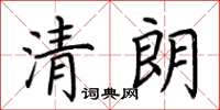 荆霄鹏清朗楷书怎么写