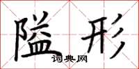 荆霄鹏隘形楷书怎么写