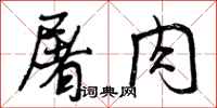 曾庆福屠肉行书怎么写