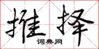 曾庆福推择行书怎么写