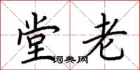 荆霄鹏堂老楷书怎么写
