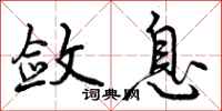 曾庆福敛息行书怎么写