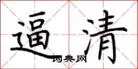 荆霄鹏逼清楷书怎么写