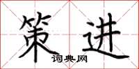 荆霄鹏策进楷书怎么写