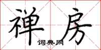 荆霄鹏禅房楷书怎么写