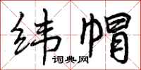 曾庆福纬帽行书怎么写
