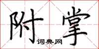 荆霄鹏附掌楷书怎么写