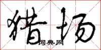 曾庆福猎场行书怎么写