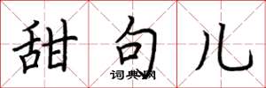 荆霄鹏甜句儿楷书怎么写