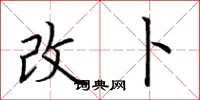 荆霄鹏改卜楷书怎么写