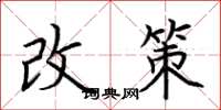 荆霄鹏改策楷书怎么写