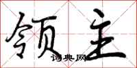 曾庆福领主行书怎么写