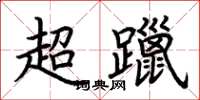 荆霄鹏超躐楷书怎么写