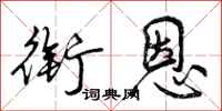 曾庆福衔恩行书怎么写