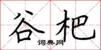 荆霄鹏谷杷楷书怎么写