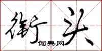 曾庆福衔头行书怎么写