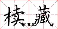荆霄鹏椟藏楷书怎么写