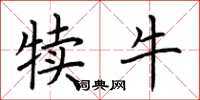 荆霄鹏犊牛楷书怎么写