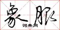 曾庆福象服行书怎么写