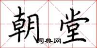 荆霄鹏朝堂楷书怎么写