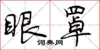 曾庆福眼罩行书怎么写
