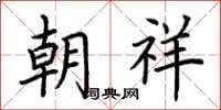 荆霄鹏朝祥楷书怎么写