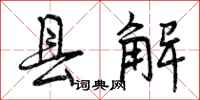 曾庆福县解行书怎么写