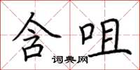 荆霄鹏含咀楷书怎么写