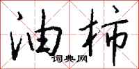 钱沛云油柿行书怎么写