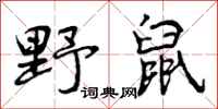 曾庆福野鼠行书怎么写