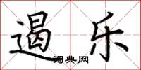 荆霄鹏遏乐楷书怎么写