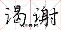曾庆福谒谢行书怎么写