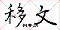 曾庆福移文行书怎么写