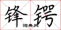 荆霄鹏锋锷楷书怎么写