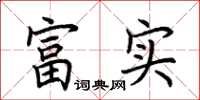 荆霄鹏富实楷书怎么写