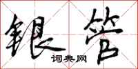 曾庆福银管行书怎么写