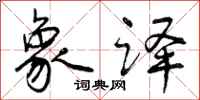 曾庆福象译行书怎么写