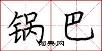 荆霄鹏锅巴楷书怎么写