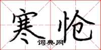 荆霄鹏寒怆楷书怎么写