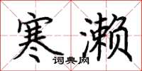 荆霄鹏寒濑楷书怎么写