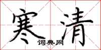 荆霄鹏寒清楷书怎么写