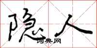 曾庆福隐人行书怎么写
