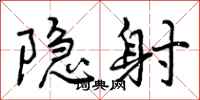 曾庆福隐射行书怎么写